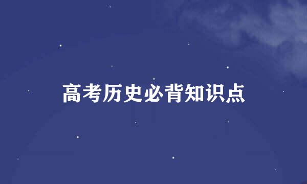 高考历史必背知识点