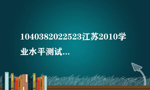 1040382022523江苏2010学业水平测试成绩查询