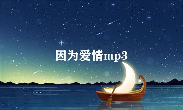 因为爱情mp3