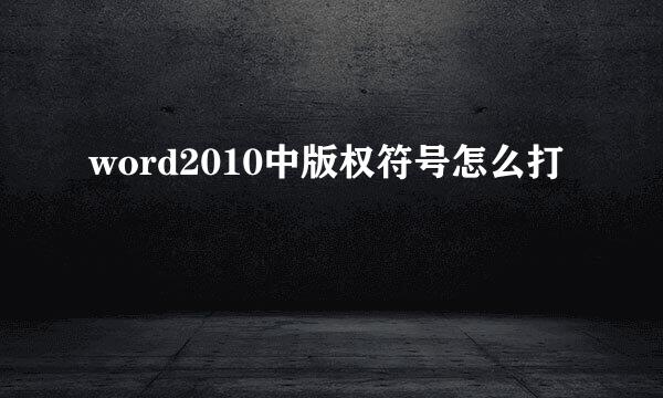 word2010中版权符号怎么打