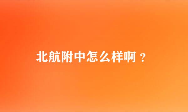 北航附中怎么样啊 ？