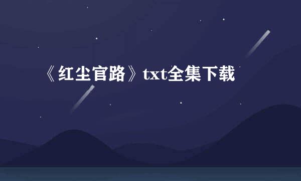 《红尘官路》txt全集下载