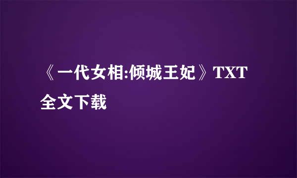 《一代女相:倾城王妃》TXT全文下载