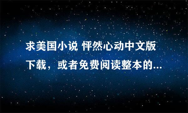 求美国小说 怦然心动中文版下载，或者免费阅读整本的网站，谢谢！