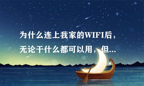 为什么连上我家的WIFI后，无论干什么都可以用，但却一直显示无法访问互联网？