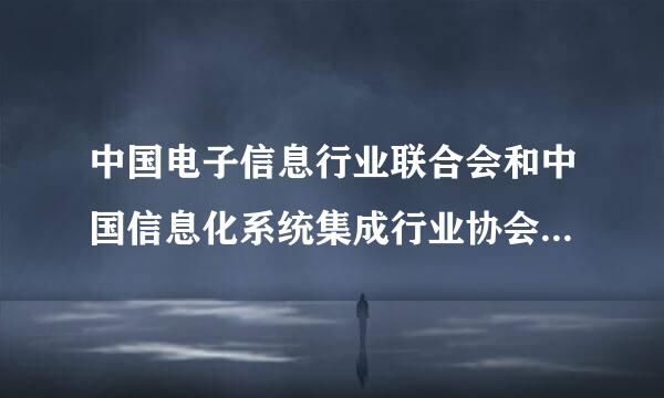 中国电子信息行业联合会和中国信息化系统集成行业协会什么关系