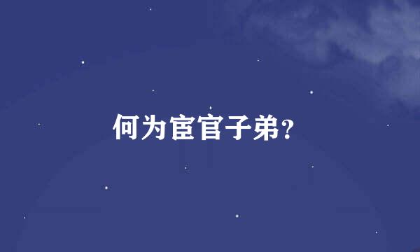 何为宦官子弟？