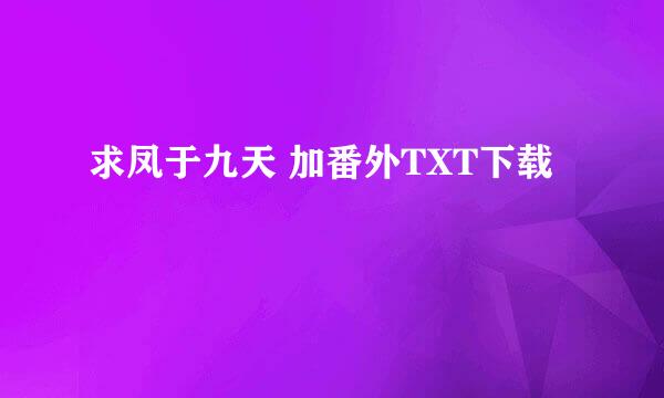 求凤于九天 加番外TXT下载