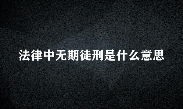 法律中无期徒刑是什么意思