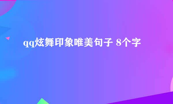 qq炫舞印象唯美句子 8个字