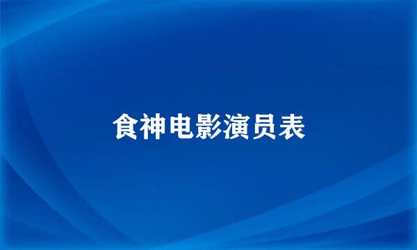 食神电影演员表