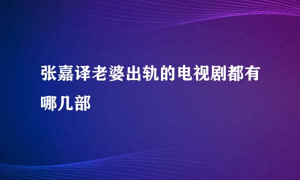 张嘉译老婆出轨的电视剧都有哪几部