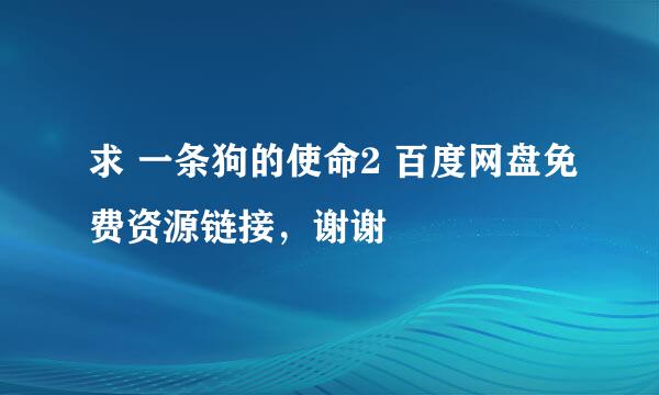 求 一条狗的使命2 百度网盘免费资源链接，谢谢