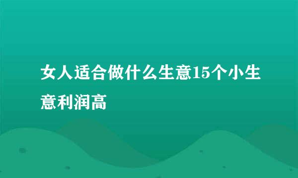 女人适合做什么生意15个小生意利润高