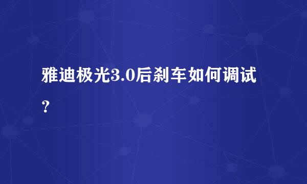 雅迪极光3.0后刹车如何调试？