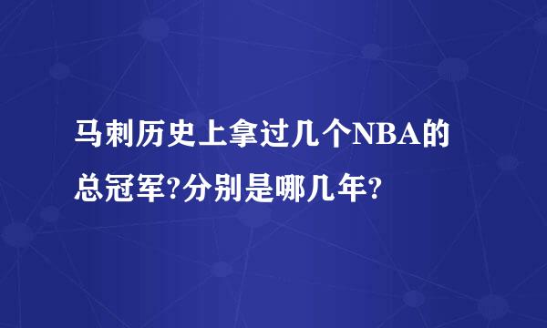 马刺历史上拿过几个NBA的总冠军?分别是哪几年?