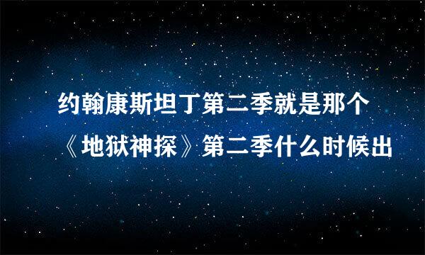 约翰康斯坦丁第二季就是那个《地狱神探》第二季什么时候出