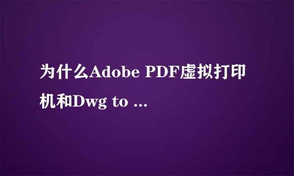 为什么Adobe PDF虚拟打印机和Dwg to pdf 虚拟打印机打印出来的字体不一样呢?