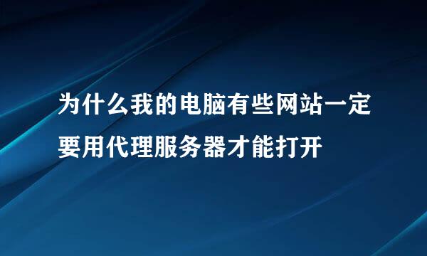 为什么我的电脑有些网站一定要用代理服务器才能打开