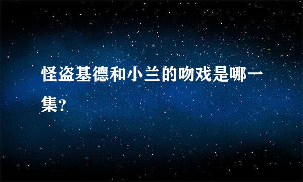 怪盗基德和小兰的吻戏是哪一集？