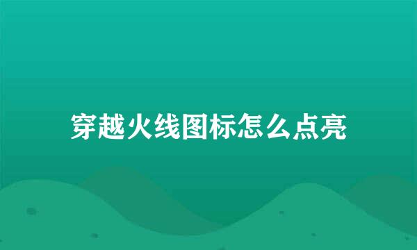 穿越火线图标怎么点亮