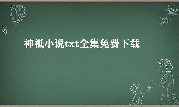 神祗小说txt全集免费下载