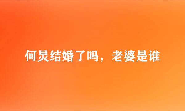 何炅结婚了吗，老婆是谁