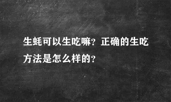 生蚝可以生吃嘛？正确的生吃方法是怎么样的？