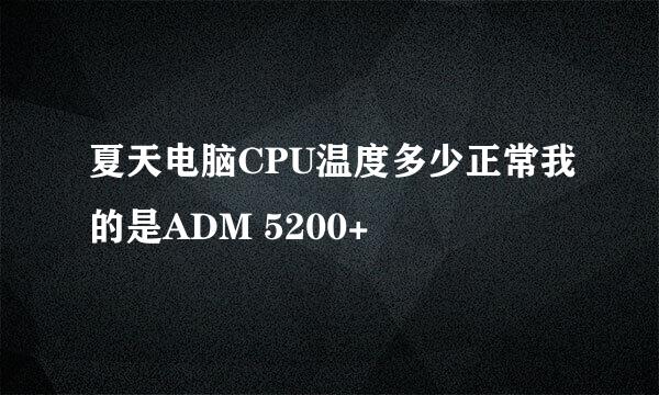 夏天电脑CPU温度多少正常我的是ADM 5200+