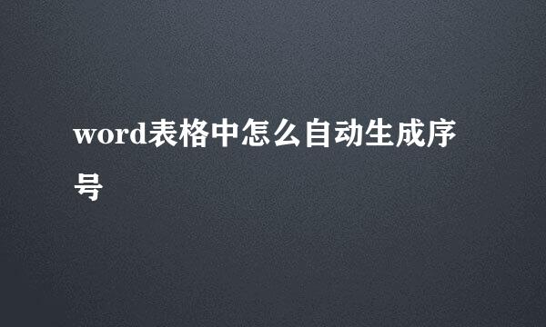 word表格中怎么自动生成序号