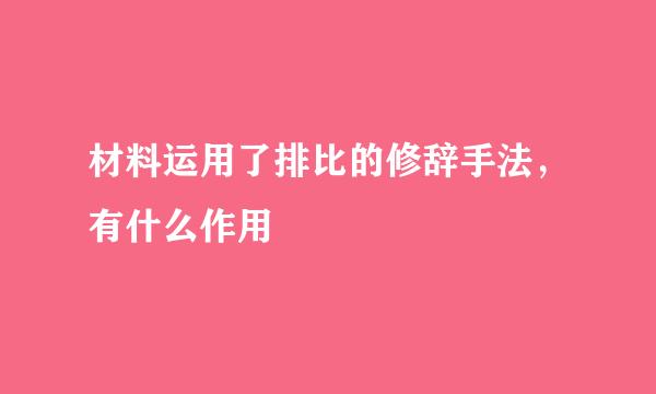 材料运用了排比的修辞手法，有什么作用