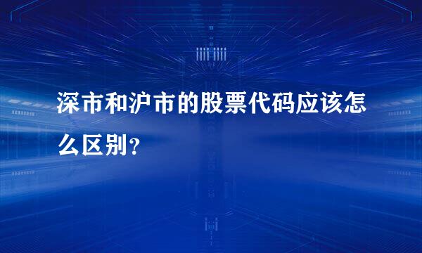 深市和沪市的股票代码应该怎么区别？