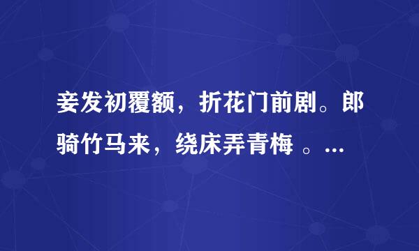 妾发初覆额，折花门前剧。郎骑竹马来，绕床弄青梅 。是谁的诗，诗意是什么