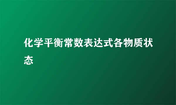 化学平衡常数表达式各物质状态