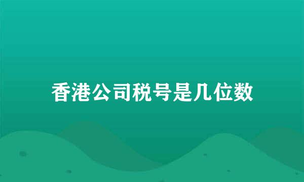 香港公司税号是几位数