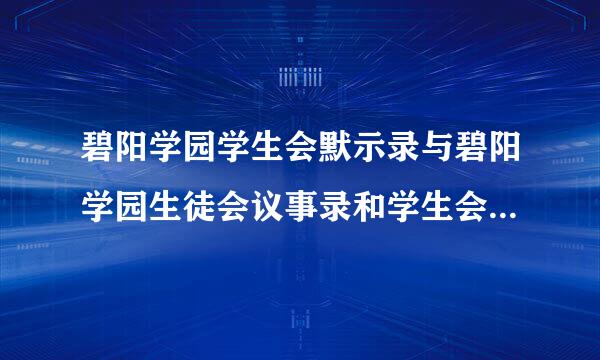 碧阳学园学生会默示录与碧阳学园生徒会议事录和学生会的一己之见有什么联系吗？