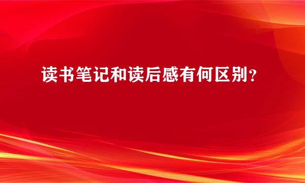 读书笔记和读后感有何区别？