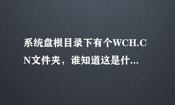 系统盘根目录下有个WCH.CN文件夹，谁知道这是什么东西？可以删除吗?