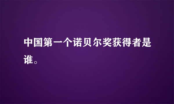 中国第一个诺贝尔奖获得者是谁。