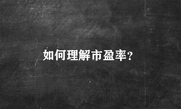 如何理解市盈率？