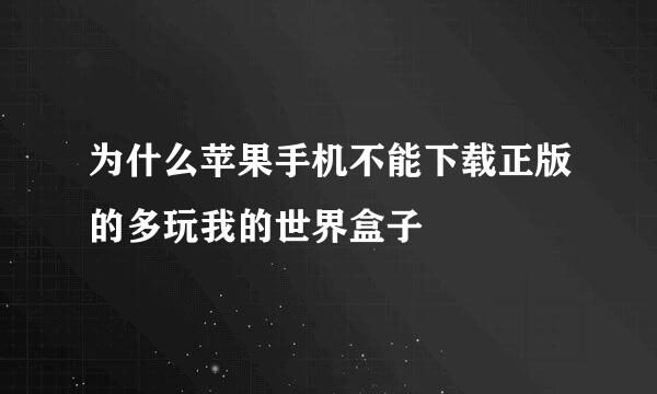 为什么苹果手机不能下载正版的多玩我的世界盒子