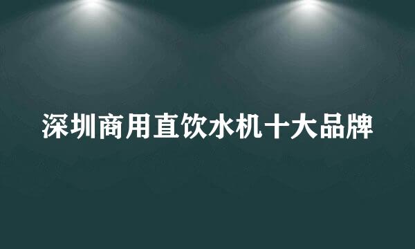 深圳商用直饮水机十大品牌