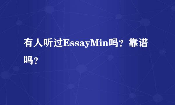 有人听过EssayMin吗？靠谱吗？