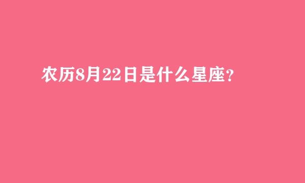 农历8月22日是什么星座？