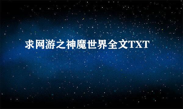 求网游之神魔世界全文TXT