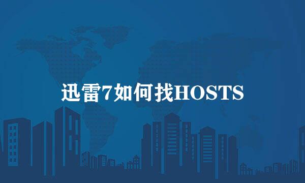 迅雷7如何找HOSTS