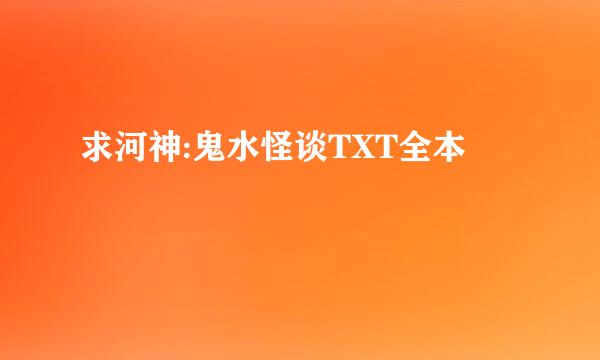 求河神:鬼水怪谈TXT全本