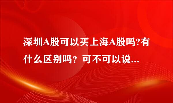 深圳A股可以买上海A股吗?有什么区别吗？可不可以说详细点。（急啊）