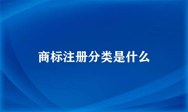 商标注册分类是什么