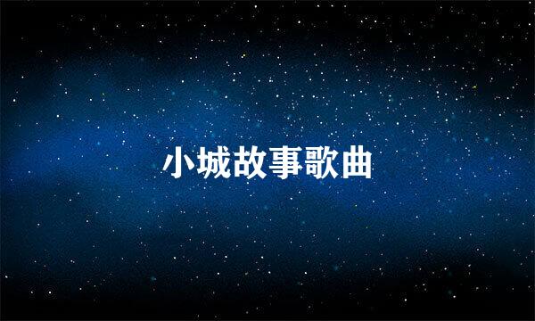 小城故事歌曲